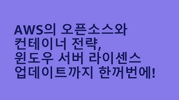 AWS의 오픈소스와 컨테이너 전략, 윈도우 서버 라이센스 업데이트까지 한꺼번에! - 정영준 솔루션즈 아키텍트, AWS :: AWS Summit Korea 2022