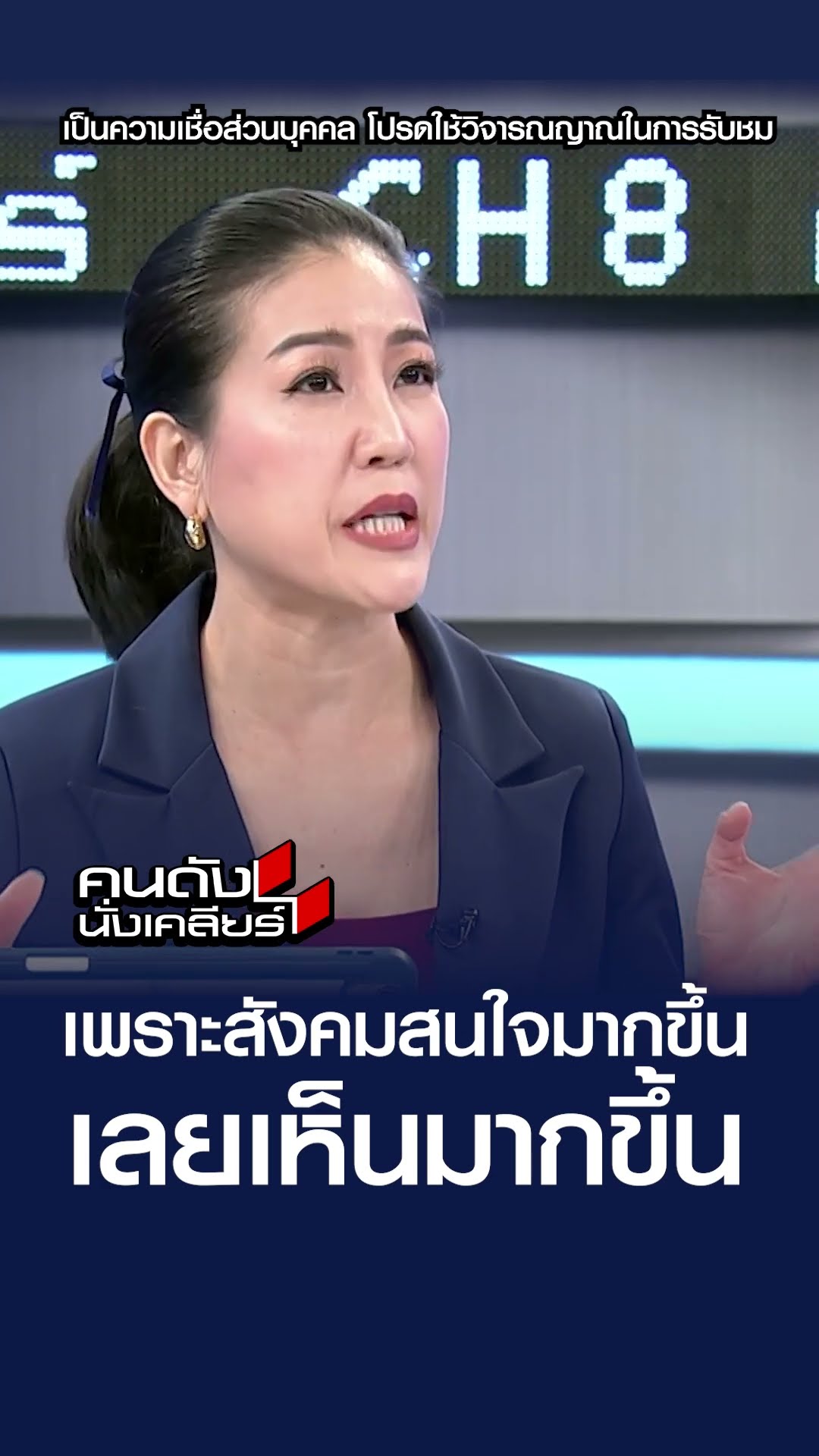 เพราะสังคมสนใจมากขึ้น เลยเห็นมากขึ้น | คนดังนั่งเคลียร์