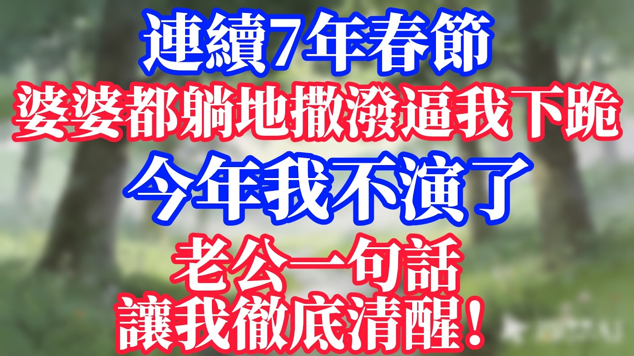 連續7年春節，婆婆都躺地撒潑逼我下跪，今年我不演了，老公一句話讓我徹底清醒！