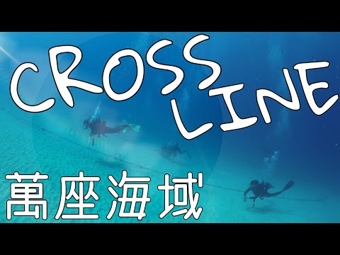 「沖繩潛水」萬座海域《CROSS LINE》休閒潛水FUN DIVE、生物一籮筐！