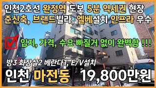 번호25-014)실평수20평 준신축 브랜드빌라 컨디션 최상 로얄층 인천2호선 완정역 도보5분 마전역 도보7분 역세권 현장 롯데마트 도보7분 인천 서구 마전동 빌라 매매