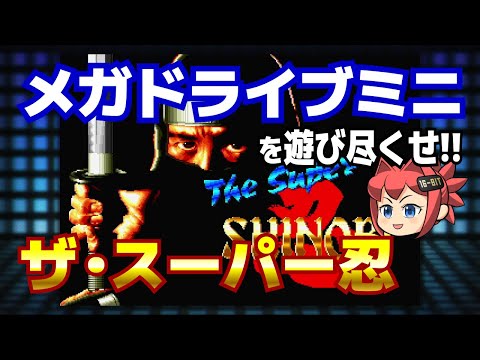 【メガドラミニ】ザ・スーパー忍【セガ】