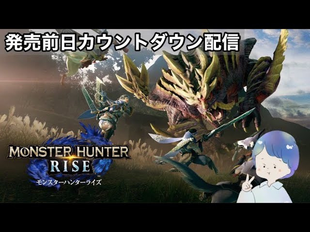 発売日前日カウントダウン 世界一早くモンハンライズをやりたい モンスターハンターrise 参加型 おまつgame Youtube