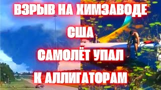 США Экологическая катастрофа. Взрыв на заводе в Техасе. Падение самолёта в болото с аллигаторами