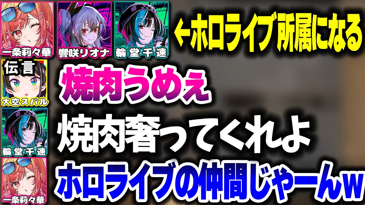 ""ホロライブ所属""になった直後の莉々華・リオナ・千速、早速ネタにするｗ【ホロライブ切り抜き/一条莉々華/常闇トワ/輪堂千速/響咲リオナ/白上フブキ/夏色まつり/ReGLOSS/FLOW GLOW】