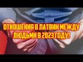 ОТНОШЕНИЯ В ЛАТВИИ МЕЖДУ ЛЮДЬМИ В 2023 ГОДУ! | КРИМИНАЛЬНАЯ ЛАТВИЯ