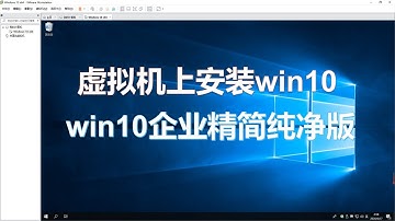 怎样在虚拟机上安装win10系统（win10精简纯净企业版本）