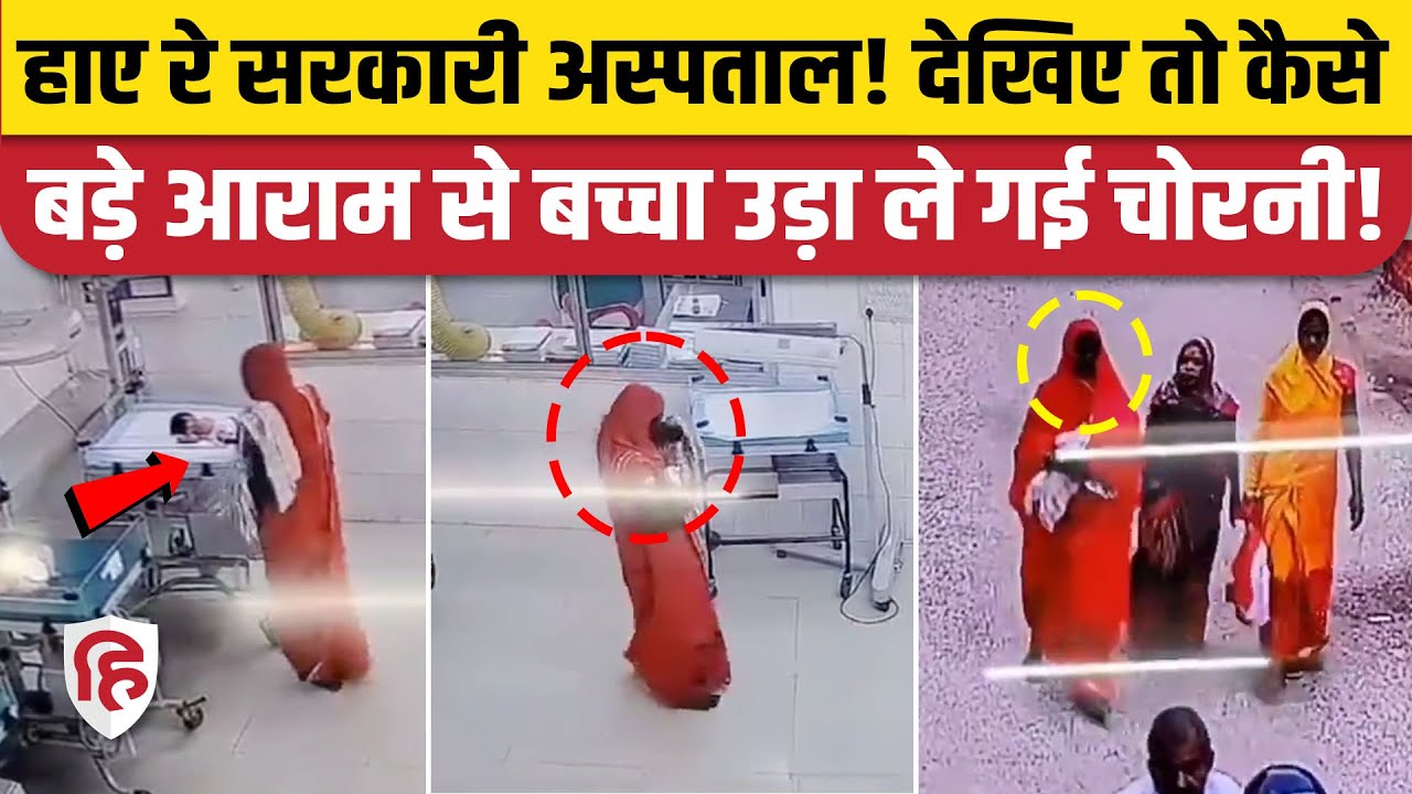 Begusarai Baccha Chori CCTV: Sadar Hospital से बच्चा चोरी, वीडियो सामने आने के बाद गिरफ्तार