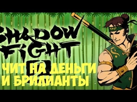 на деньги в игре бой с тенью 2 на деньги в игре бой с тенью 2