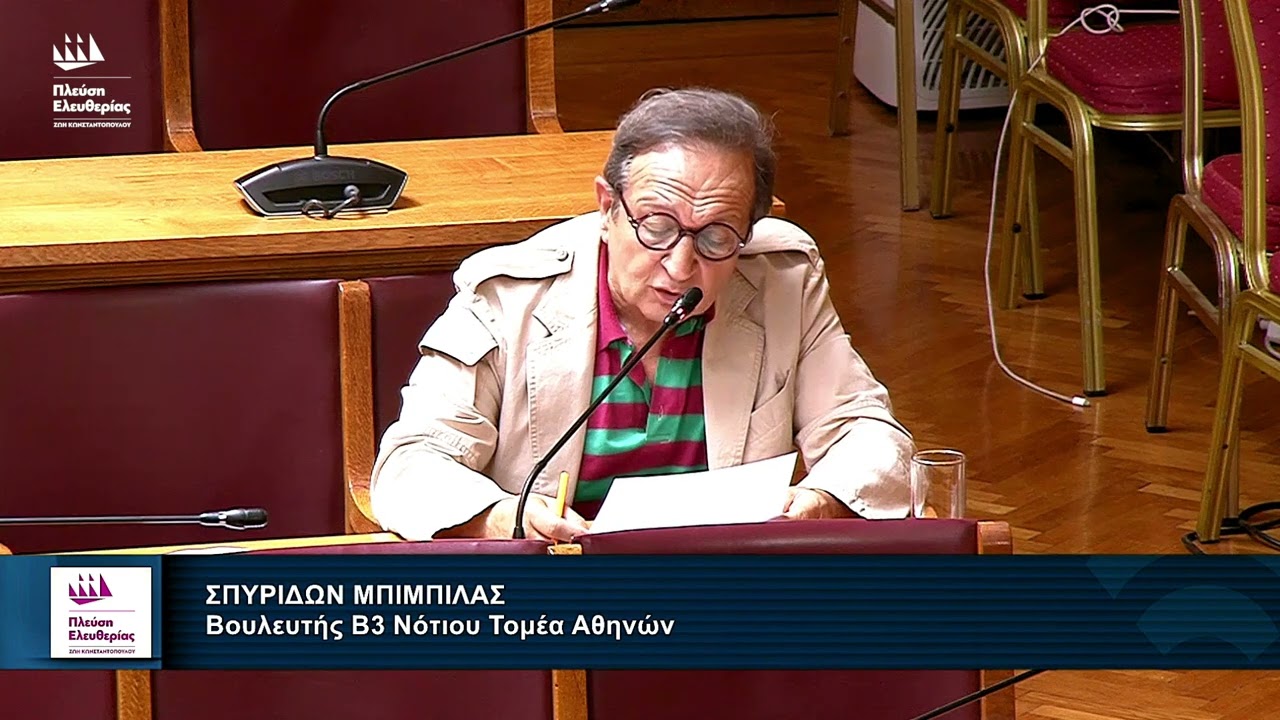 Η τοποθέτηση του Σπύρου Μπιμπίλα στην Επιτροπή Προστασίας Περιβάλλοντος (26/6/26) – Video