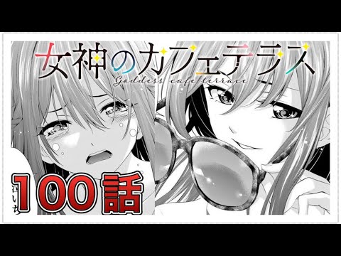 【女神のカフェテラス】100話【感想&解説】