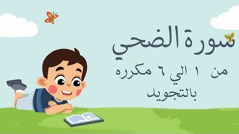 سورة الضحي من ١ الي ٦ مكرره للحفظ