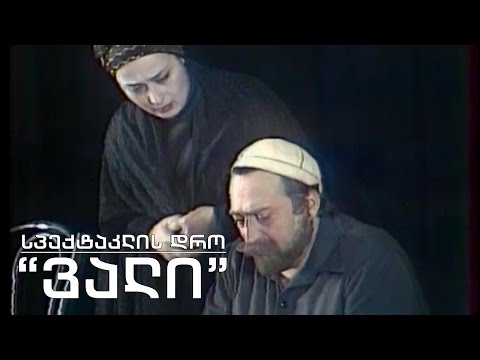 სპექტაკლის დრო - რუსთავის სახელმწიფო დრამატული თეატრის სპექტაკლი \"ვალი\"
