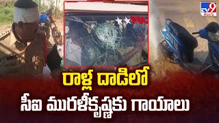 రాళ్ల దాడిలో CI Murali Krishna కు గాయాలు | Anantapur- TV9