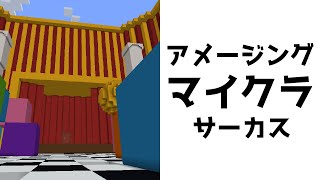 【アメイジング・マイクラ・サーカス２】おかしな住人しかいないアメイジング・デジタル・サーカスの世界にまた閉じ込められた！？『謎解き脱出配布マップ攻略』『マイクラ/マインクラフト/minecraft』