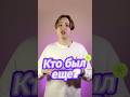 Кто был третим?| #егэ #теория #репетитор #огэ #подготовка #сотка #подготовка #школа