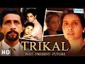 Trikal Past - Present - Future (HD) - Naseeruddin Shah - Neena Gupta -Hindi Movie With Eng Subtitles