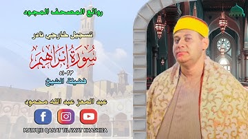 تلاوة نادرة مماتيسر من سورة ابراهيم 23_51 لفضيلة الشيخ عبد المعز عبد الله محمود full hd