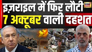 Israel Hamas War : इजराइल में फिर फैली 7 अक्टूबर वाली दहशत | Hindi News | War News | War | N18V