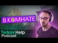 TarkovHelp подкаст с b_komhate. ПВП и о патче 0.12.12.13.12.34.38