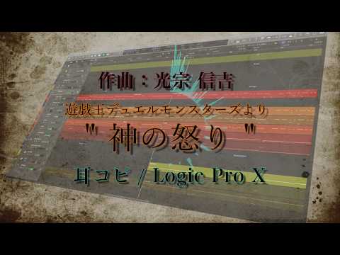 【 神の怒り 】遊戯王 デュエルモンスターズよりYU-GI-OH! / 光宗 信吉 Munemitsu Shinkichi / Transcribing by ear