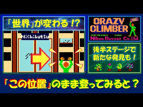 タイニ～の⭐クレイジ～クライマー✨ クレイジークライマー / Crazy Climber Nomiss Loop1 part 1 of