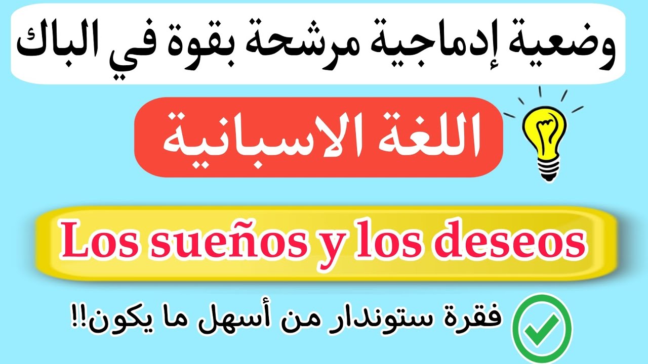 مقترحات اسبانية باك 2024 | فقرة مرشحة بقوة عن los sueños y deseos  الأحلام و الرغبات بالاسبانية