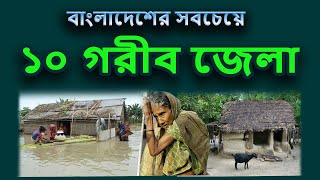 বাংলাদেশের সবচেয়ে গরিব ১০ জেলার তালিকা। Top ten poorest Districts in Bangladesh. screenshot 5