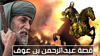 قصة عبدالرحمن بن عوف | الذي صلى خلفه رسول الله ﷺ!!! (التاجر الأمين)