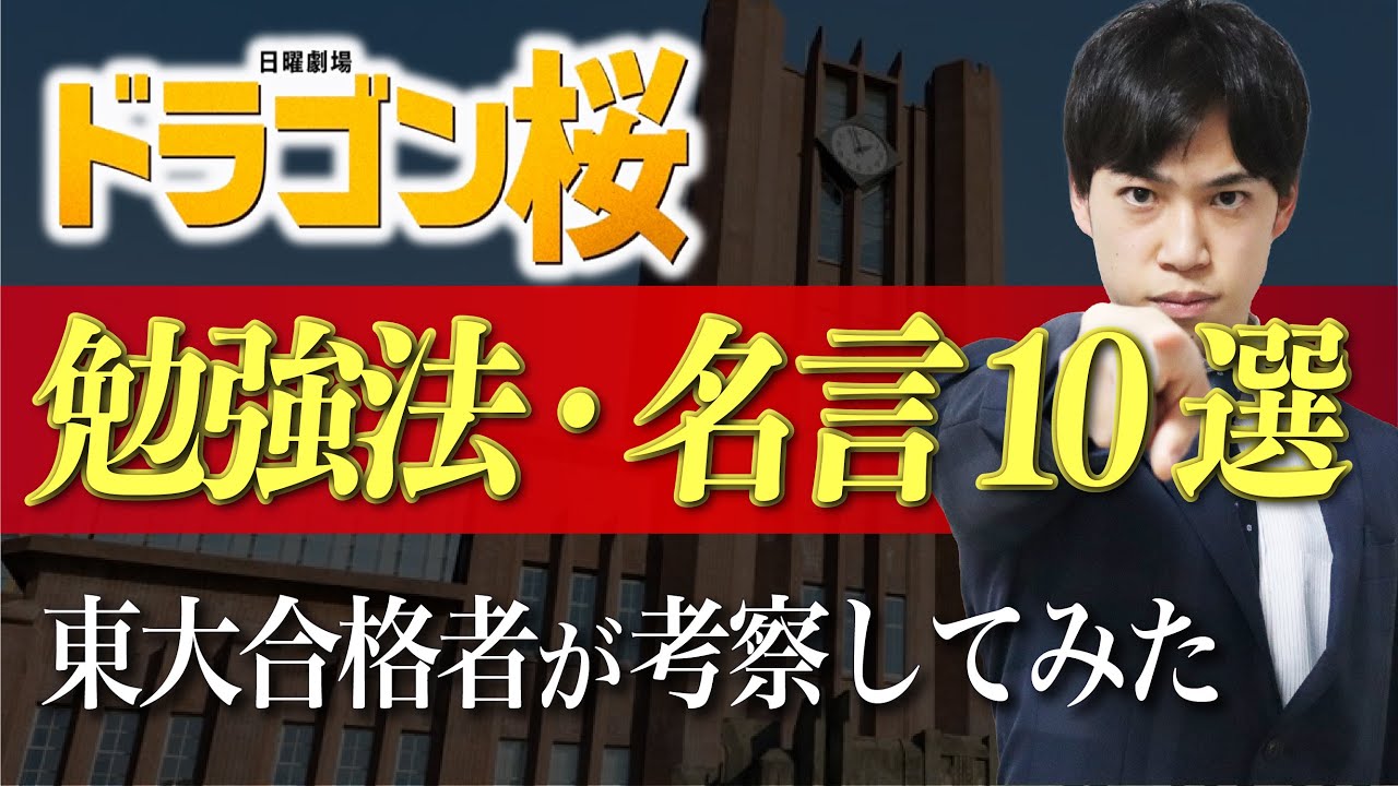 ドラゴン桜 モチベが上がる勉強法 名言まとめ Youtube