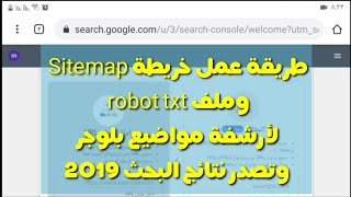 إثبات ملكية مدونة بلوجر طريقة عمل خريطة Sitemap وملف robot txt و تصدر نتائج البحث 2019