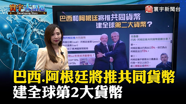 巴西.阿根廷将推共同货币 建全球第2大货币 @globlemoney - 天天要闻
