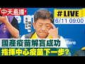 【中天直播#LIVE】高端二期解盲成功 申請三期實驗 拚7月開打?  @大新聞大爆卦  20210611