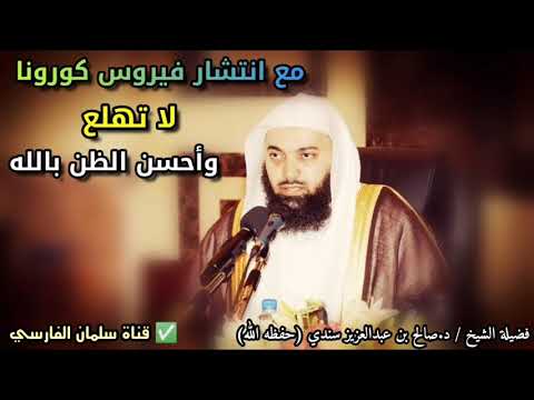 مع أزمة انتشار فيروس كورونا فاحذر أن تهلع وأحسن الظن بالله عزوجل | للشيخ صالح سندي