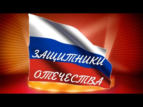 ЗАЩИТНИКИ ОТЕЧЕСТВА 23  февраля