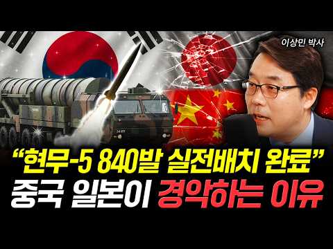“현무-5 840발 실전배치 완료” 중국 일본이 경악하는 이유 | 이상민 박사 2부