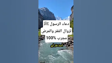 دعاء النبي ﷺ لزوال الفقر والمرض هذا المقطع سيغير حياتك الى الأبد دعاء 
