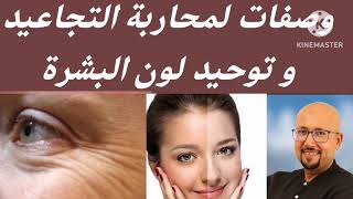 وصفات لمحاربة التجاعيد و توحيد لون البشرة من عند الدكتور عماد ميزاب Docteur Imad Mizab