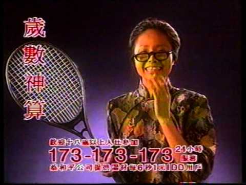 [香港經典廣告](1995)歲數神算
