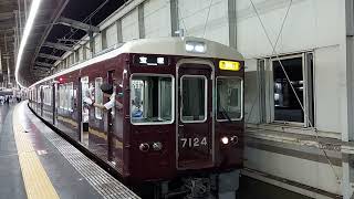 阪急電車 宝塚線 7000系 7124F 発車 豊中駅