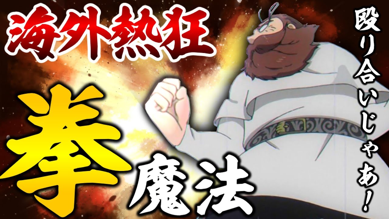 【海外の反応】デンケンの殴り合い、海外ファンを虜にしてしまう【葬送のフリーレン21話 海外の反応】