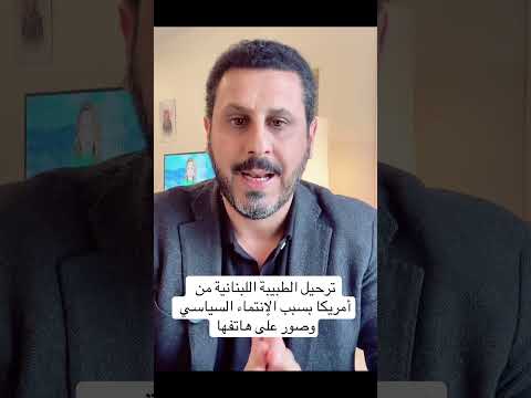 ترحيل الطبيبة اللبنانية رشا علوية من الولايات المتحدة بسبب انتمائها السياسي وصور على هاتفها