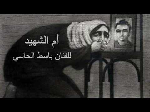 اغنية أم الشهيد للفنان الليبي باسط الحاسي