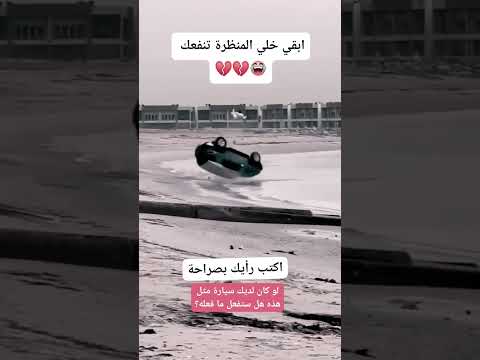 لو كان لديك سيارة مثل هذه هل ستفعل ما فعله