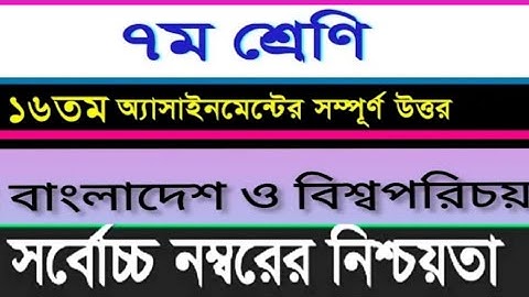 Class 7 Bangladesh and Global Studies Assignment ।। 16 th Week।।  ৭ম শ্রেণির এসাইনমেন্ট ১৬ সপ্তাহ