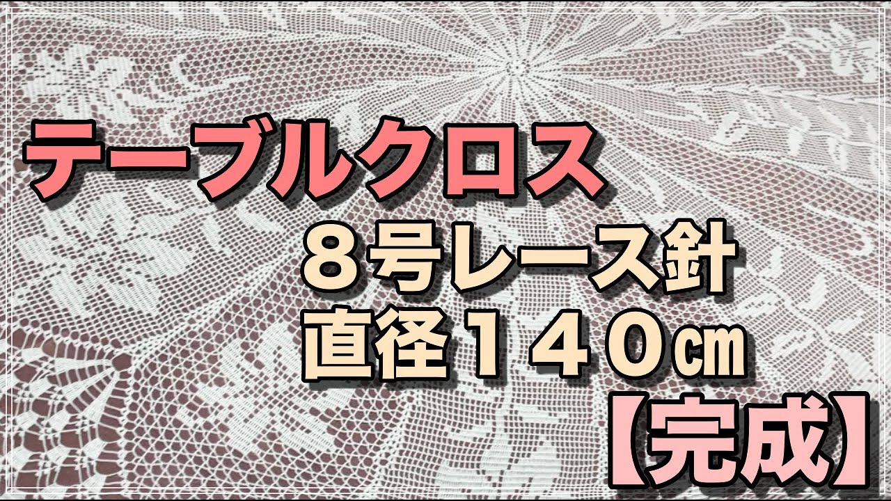 完成】テーブルクロス/8号レース針ー直径140㎝ー - YouTube
