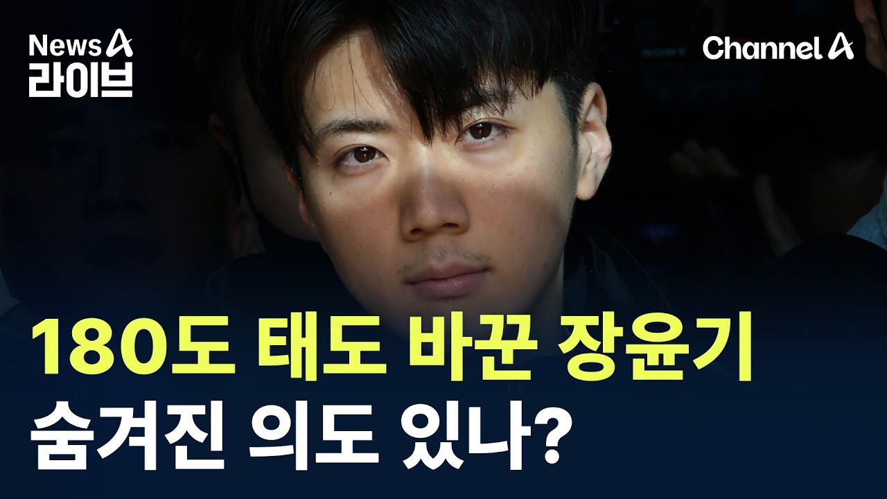 180도 태도 바꾼 장윤기…숨겨진 의도 있나? / 채널A / 뉴스A 라이브