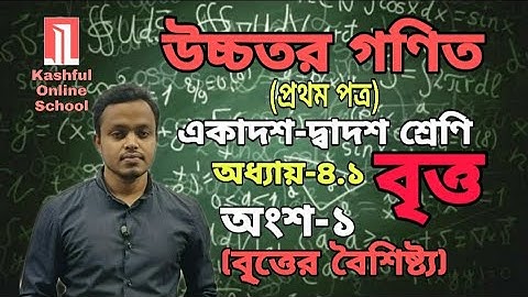 Higher Math 1st Paper | Class 11-12 | HSC | Chapter-4.1| Circle | বৃত্ত | Part-1