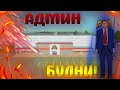 ПРОСТЫЕ АДМИН БУДНИ! БУДНИ АДМИНА 3 УРОВНЯ! (RADMIR RP l CRMP)