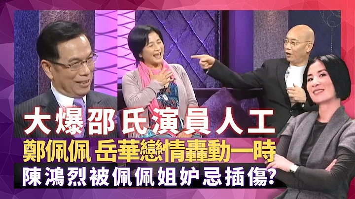 郑佩佩、岳华恋情轰动一时 陈鸿烈被佩佩姐插伤?｜大爆邵氏演员人工 以前女明星靓好多?｜大谈胡金铨、李翰祥、楚原、张彻、吴家骧导演风格｜星星同学会 吴君如 钱嘉乐 - 天天要闻